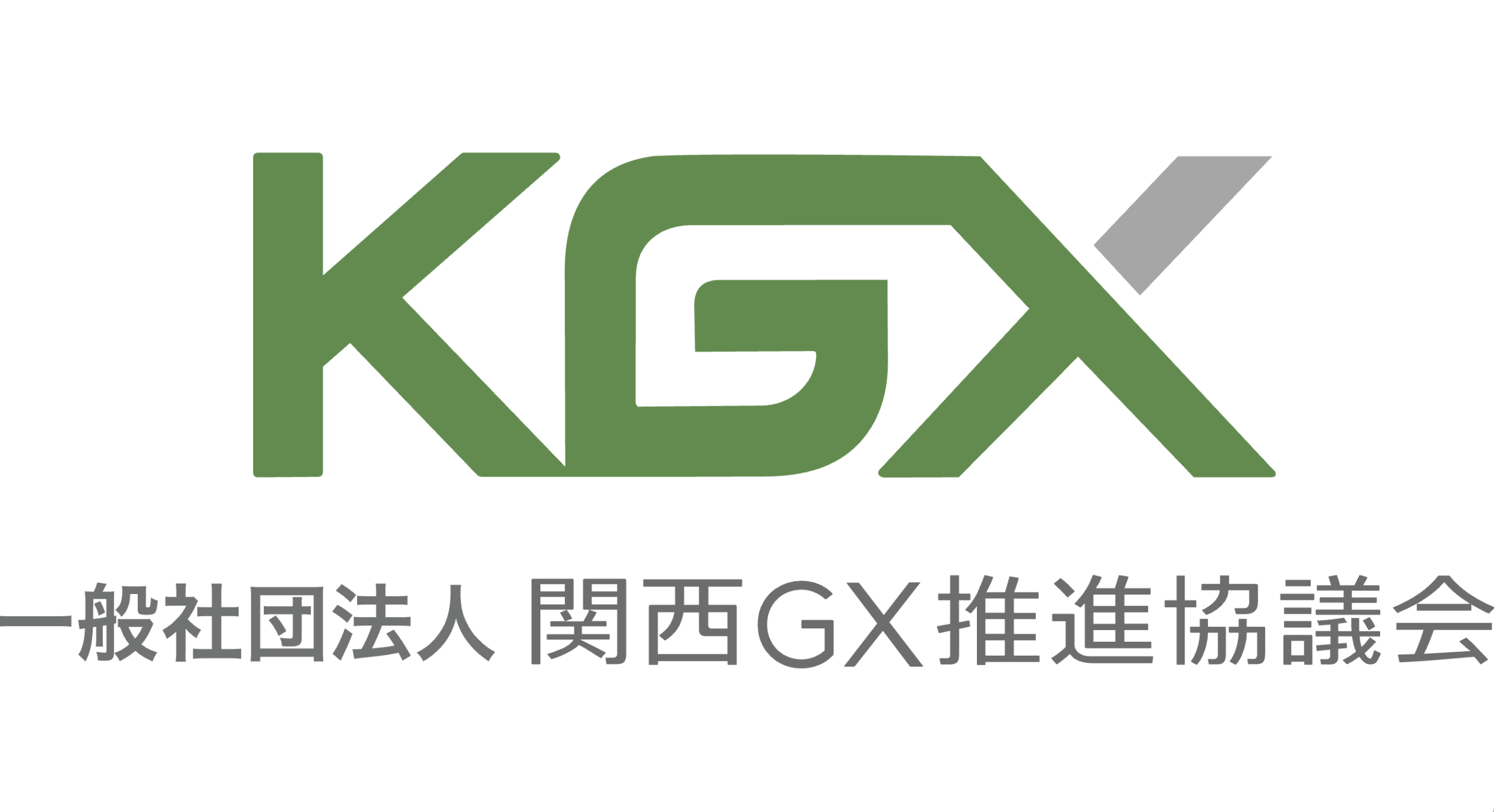 一般社団法人 関西GX推進協議会