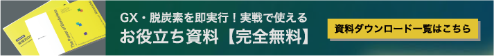 まずは無料炭素算定受付中 GX Times LabのGX専門家が対応いたします 最短30秒で予約完了