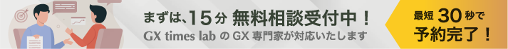 GX・脱炭素を即実行 実戦で使えるお役立ち資料【完全無料】資料ダウンロード一覧はこちら