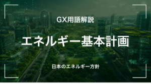 エネルギー基本計画とは｜日本のエネルギー政策方針・経営判断に何を要求するか