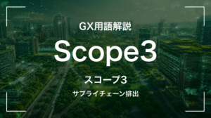 Scope3とは｜サプライチェーン排出を中堅企業が押さえる5要点