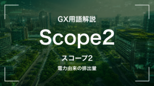 Scope2とは｜電力由来の間接排出を中堅企業が押さえる5要点