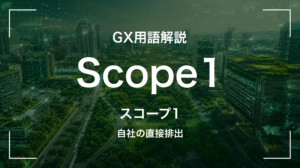 Scope1とは｜自社の直接排出を中堅企業が押さえる5要点