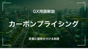 カーボンプライシング(CP)とは｜炭素に価格を付ける制度・経営判断に何を要求するか