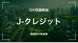 J-クレジットとは｜3分でわかる中堅企業への影響と最初の3歩