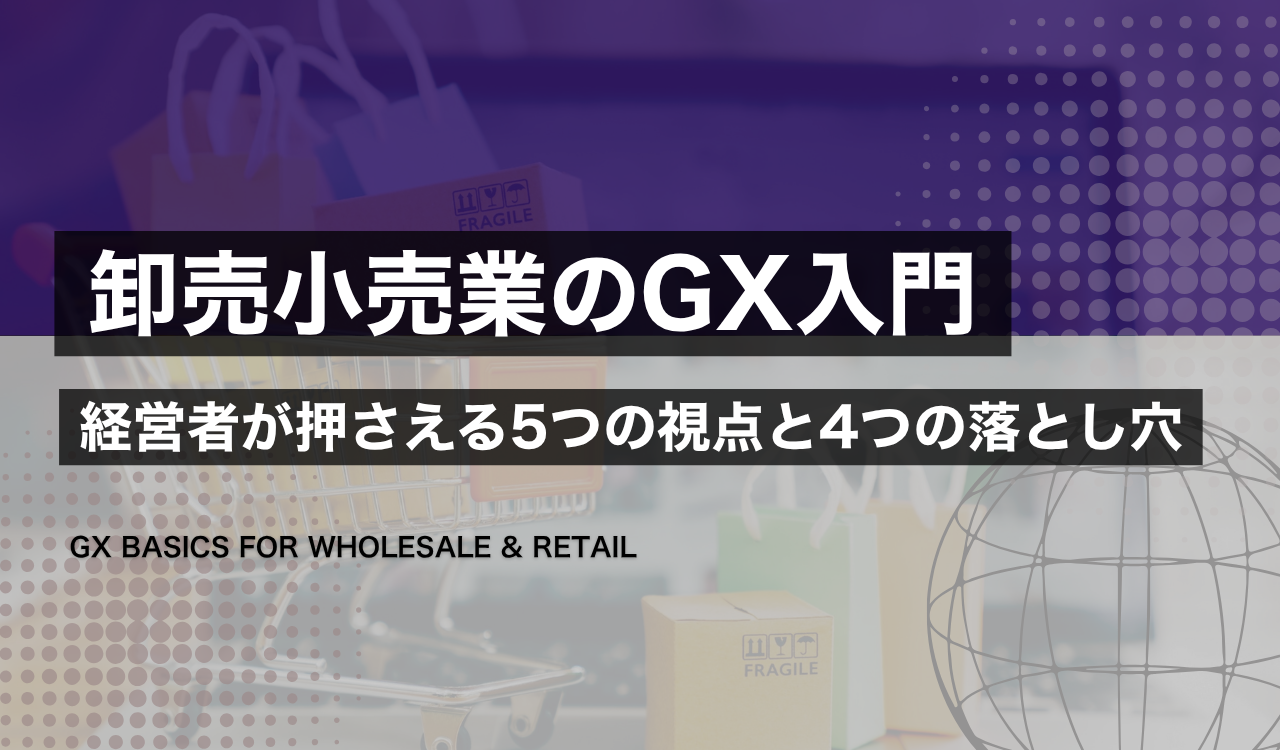 中堅卸売小売業のGX入門記事のサムネイル。省エネと投資回収の判断ポイント、避けるべき4つの落とし穴を示すイメージ