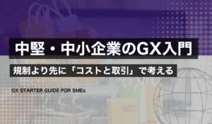 中堅・中小企業のGXの全体像を俯瞰する案内板の図。GX-ETS・取引先要請・化石燃料賦課金・省エネ・補助金の関係を地図状に整理。