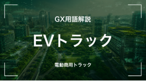 EVトラックとは｜3分でわかる中堅企業への影響と最初の3歩