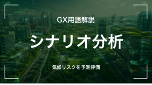 シナリオ分析とは｜気候リスクの財務評価手法を中堅企業が押さえる5要点