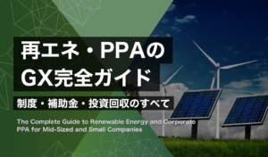 再エネ・PPAのGX完全ガイド｜制度・補助金・投資回収のすべて