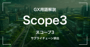 Scope3とは｜15カテゴリと中堅企業が押さえる4要点