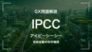 IPCCとは｜気候変動の政府間パネルを中堅企業が押さえる5要点