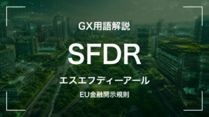 SFDRとは｜EUサステナブルファイナンス開示規則・経営判断に何を要求するか