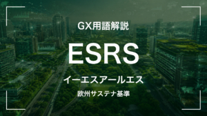 ESRSとは｜CSRDの欧州サステナ報告基準・経営判断に何を要求するか