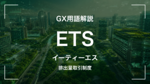 GX-ETSとは｜GXリーグの自主参加型排出量取引制度・経営判断に何を要求するか