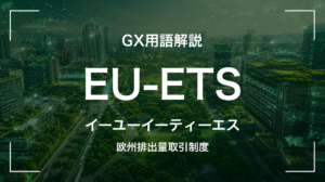EU-ETSとは｜世界最大の排出量取引市場・経営判断に何を要求するか
