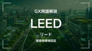 LEEDとは｜3分でわかる中堅企業への影響と最初の3歩