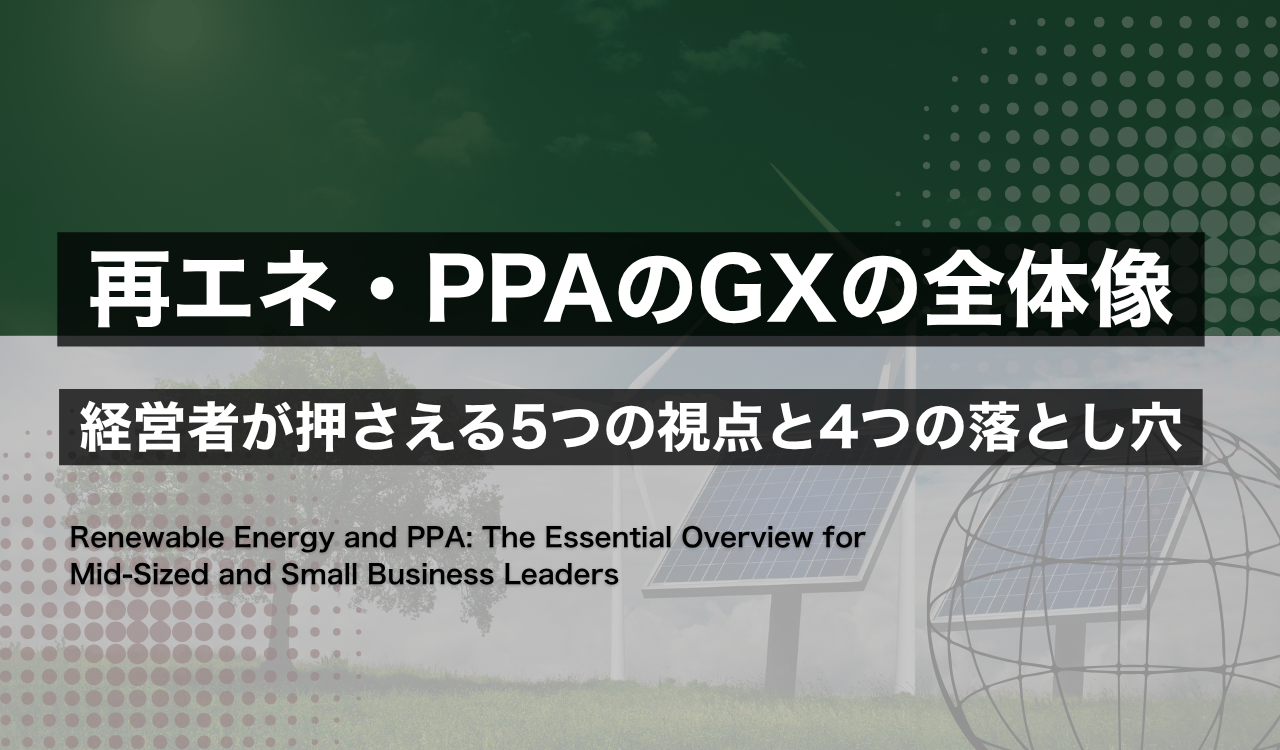 自家消費率と投資回収から再エネ・PPA導入を判断する、中堅・中小企業向け入門記事「再エネ・PPAのGXの全体像」のアイキャッチ画像