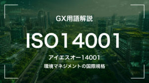 ISO14001とは｜3分でわかる中堅企業への影響と最初の3歩