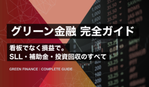 グリーン金融完全ガイド｜SLL・SLB・トランジション金融のすべて