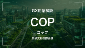 COPとは｜気候変動枠組条約の締約国会議を中堅企業が押さえる5要点