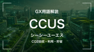 CCUSとは｜3分でわかる中堅企業への影響と最初の3歩