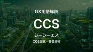CCSとは｜3分でわかる中堅企業への影響と最初の3歩