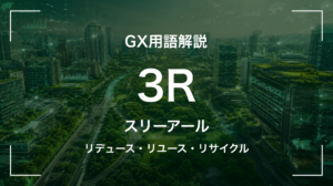 3Rとは｜3分でわかる中堅企業への影響と最初の3歩