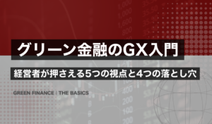 グリーン金融のGXの全体像｜経営者が押さえる5つの視点と4つの落とし穴