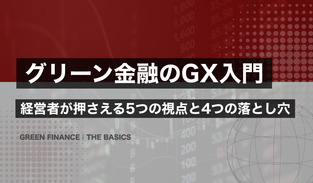 グリーン金融の基礎を示す図。ラベルの金利優遇と公的融資・補助金・税制を比較し、調達コストを下げる仕組みを表す