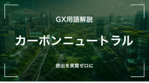 カーボンニュートラルとは｜2050年国家目標と中堅企業が押さえる5要点