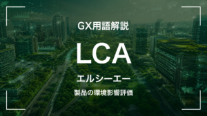 LCA(ライフサイクルアセスメント)とは｜環境負荷の定量評価を中堅企業が押さえる5要点