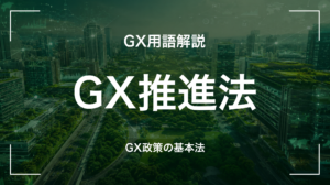 GX推進法とは｜GX-ETS・移行債の基本法・経営判断に何を要求するか