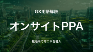 オンサイトPPAとは｜3分でわかる中堅企業への再エネ調達影響と最初の3歩