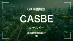 CASBEEとは｜3分でわかる中堅企業への影響と最初の3歩