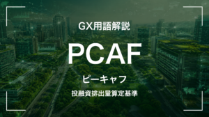PCAFとは｜投融資のGHG算定基準を中堅企業が押さえる5要点