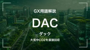 DACとは｜3分でわかる中堅企業への影響と最初の3歩