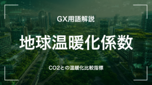 地球温暖化係数(GWP)とは｜各GHGの温室効果度合いを中堅企業が押さえる5要点