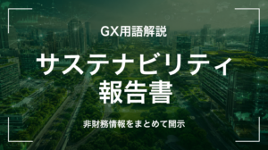 サステナビリティ報告書とは｜ESG情報の企業報告を中堅企業が押さえる5要点