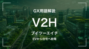 V2Hとは｜3分でわかる中堅企業への影響と最初の3歩