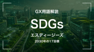 SDGsとは｜GXと重なる17目標・中堅企業が押さえる5要点