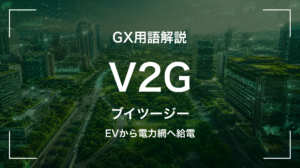 V2Gとは｜3分でわかる中堅企業への影響と最初の3歩