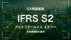 IFRS S2とは｜ISSBの気候開示基準・経営判断に何を要求するか