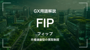 FIPとは｜市場連動の再エネ買取制度・経営判断に何を要求するか
