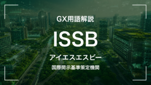 ISSBとは｜国際サステナビリティ基準審議会・経営判断に何を要求するか
