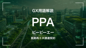 PPAとは｜3分でわかる中堅企業への再エネ調達影響と最初の3歩