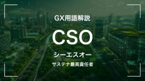 CSOとは｜サステナビリティ最高責任者の役割を中堅企業が押さえる5要点