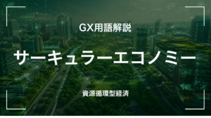 サーキュラーエコノミーとは｜3分でわかる中堅企業への影響と最初の3歩