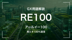 RE100とは｜再エネ100%を掲げる国際イニシアチブ・経営判断に何を要求するか