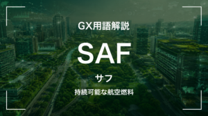SAFとは｜3分でわかる中堅企業への影響と最初の3歩